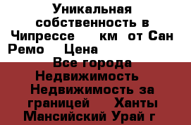 Уникальная собственность в Чипрессе (12 км. от Сан-Ремо) › Цена ­ 348 048 000 - Все города Недвижимость » Недвижимость за границей   . Ханты-Мансийский,Урай г.